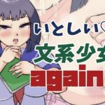 いとしい文系少女アゲイン(ProjectMJ) [d_350420]