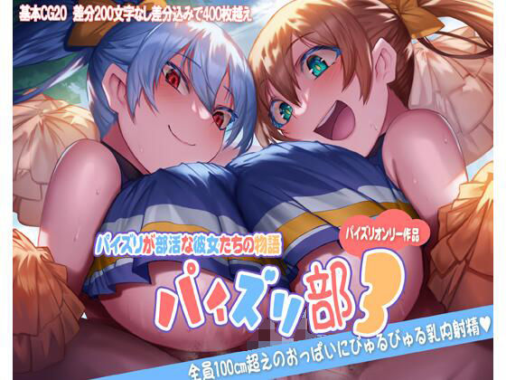 パイズリ部3(ほきゅーん) [d_350434]