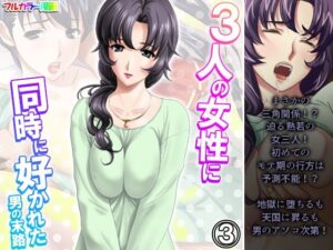 3人の女性に同時に好かれた男の末路 3巻(悶々堂) [d_350435]