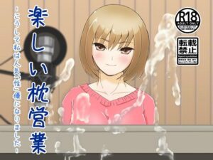 楽しい枕営業(ProjectMJ) [d_350443]