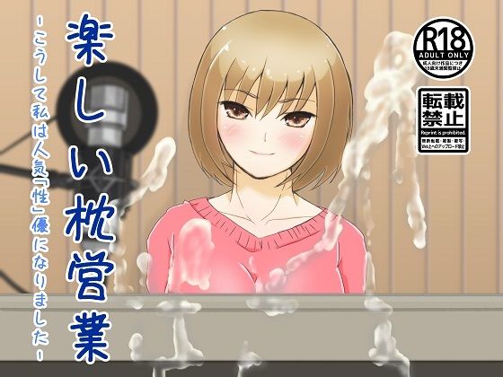 楽しい枕営業(ProjectMJ) [d_350443]