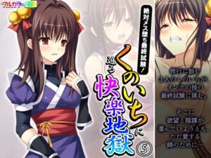 絶対メス堕ち最終試験！くのいちに迫る快楽地獄 5巻(悶々堂) [d_350444]