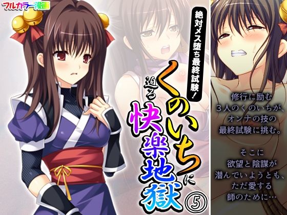 絶対メス堕ち最終試験！くのいちに迫る快楽地獄 5巻(悶々堂) [d_350444]