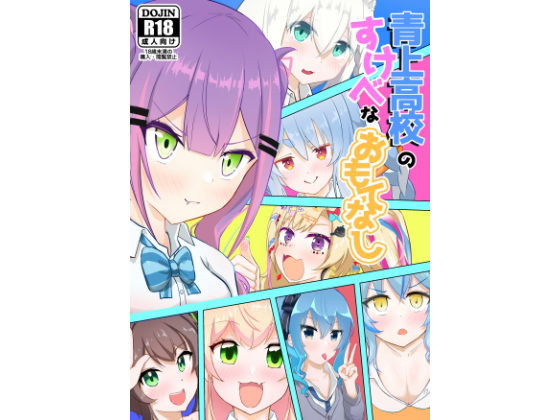 青上〇校のすけべなおもてなし(わやわや) [d_350511]