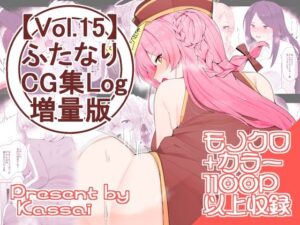 【vol.15】ふたなりCG集Log増量版(割砕屋) [d_350525]