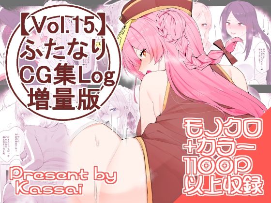 【vol.15】ふたなりCG集Log増量版(割砕屋) [d_350525]