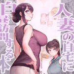 人妻の自宅に白昼訪問する本(華容道) [d_350529]