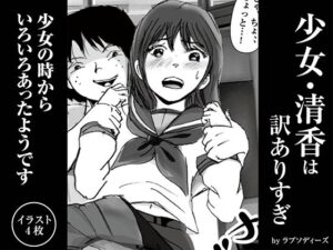 少女・清香は訳ありすぎ(ラプソディーズ) [d_350555]