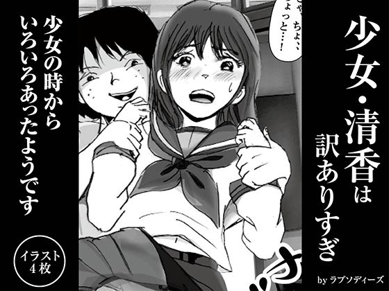 少女・清香は訳ありすぎ(ラプソディーズ) [d_350555]