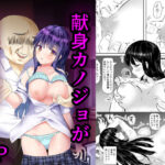 献身カノジョが堕ちるまで(たつみ屋) [d_350560]