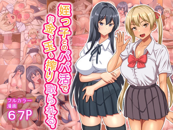 姪っ子とのパパ活でお金も玉も搾り取られる(ほっとみかん) [d_350623]