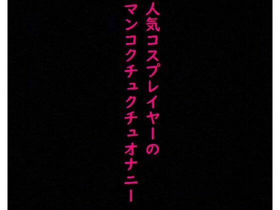 人気コスプレイヤーのオナニー流出！マンコをクチュクチュかき混ぜて喘ぐ！(美女の喘ぎ声) [d_350682]