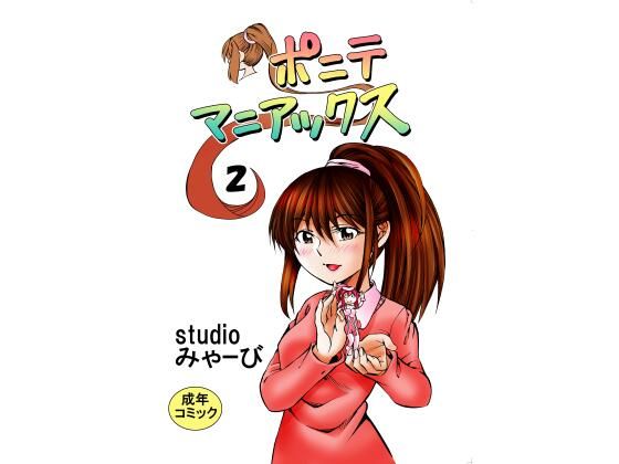 ポニテマニアックス 第2巻(studio みゃーび) [d_350705]