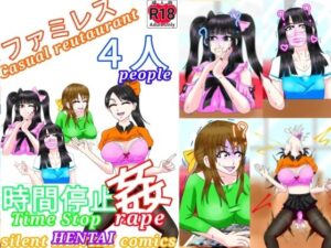 ファミレス4人時間停止姦(ファンタジスタ入れ歯) [d_350728]