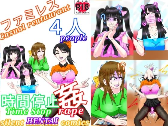 ファミレス4人時間停止姦(ファンタジスタ入れ歯) [d_350728]