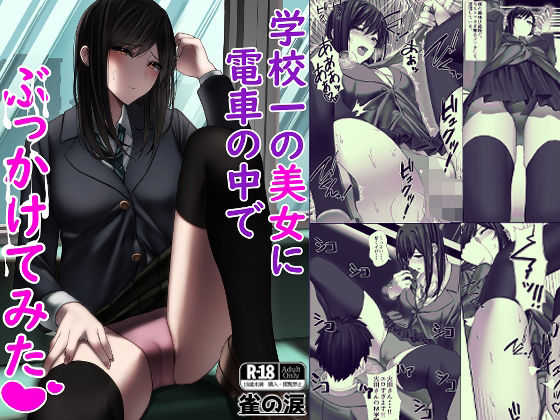 学校一の美女に電車の中でぶっかけてみた(雀の涙) [d_350751]