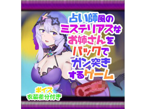 占い師風のミステリアスなお姉さんをバックでガン突きするゲーム(竜落子) [d_350776]