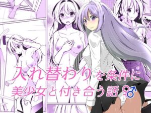 入れ替わりを条件に美少女と付き合う話(いわした書店) [d_350786]