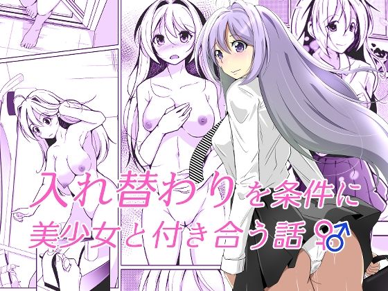 入れ替わりを条件に美少女と付き合う話(いわした書店) [d_350786]
