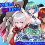 楽園のクニークルス(だぶるす＊こあ) [d_350823]