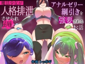 魔法少女が人格排泄させられ屈辱のアナルゼリー綱引きを強要されるお話(ぱ〜みっしょん) [d_350841]