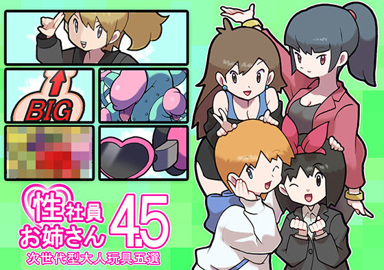 性社員お姉さん4・5〜次世代型大人玩具五選〜(ヤングファーム) [d_350869]