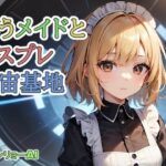 戦うメイドとコスプレ宇宙基地(ゼンリョーAI) [d_350901]