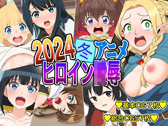 2024冬アニメヒロイン凌●(いまがさ) [d_350943]