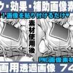 簡単！画像を貼り付けるだけ！誰でも簡単にエロ漫画が作れる！効果・補助画像素材セット Hentai manga / Impact Effect Image material Assistance Set(れいが荘素材専門店) [d_350967]