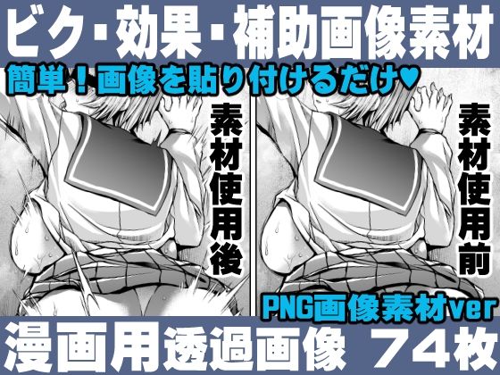 簡単！画像を貼り付けるだけ！誰でも簡単にエロ漫画が作れる！効果・補助画像素材セット Hentai manga / Impact Effect Image material Assistance Set(れいが荘素材専門店) [d_350967]