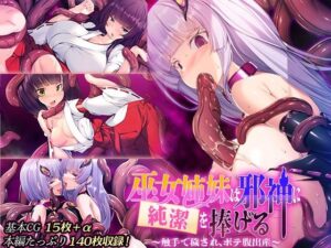 巫女姉妹は邪神に純潔を捧げる 〜触手で穢され、ボテ腹出産〜(ばたぁさんど) [d_351021]