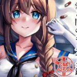 鎮守府愛と闇のキメセク録(E＆E （Eckert＆Eich）) [d_351028]