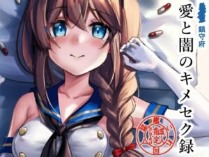 鎮守府愛と闇のキメセク録(E＆E （Eckert＆Eich）) [d_351028]