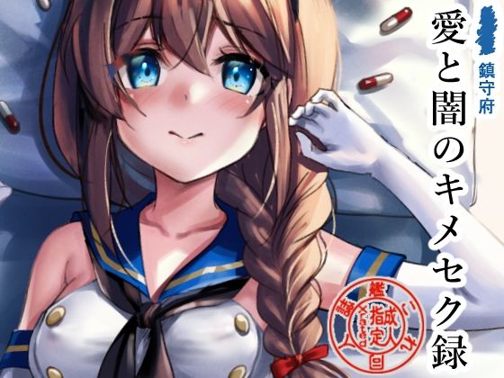 鎮守府愛と闇のキメセク録(E＆E （Eckert＆Eich）) [d_351028]