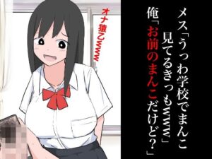 メス「うっわ学校でまんこ見てるきっもwww」俺「お前のまんこだけど？」(ねこパイソン＋) [d_351034]