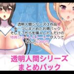 透明人間シリーズまとめパック FANZA版(たれハム) [d_351101]