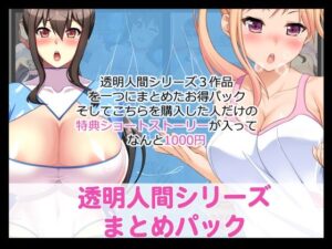 透明人間シリーズまとめパック FANZA版(たれハム) [d_351101]