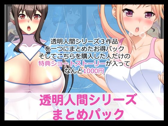 透明人間シリーズまとめパック FANZA版(たれハム) [d_351101]