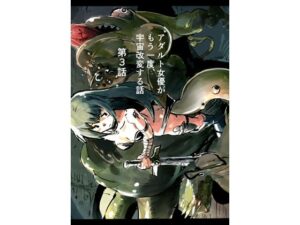 アダルト女優がもう一度、宇宙改変する話 第3巻(きゅうり夫人) [d_351185]