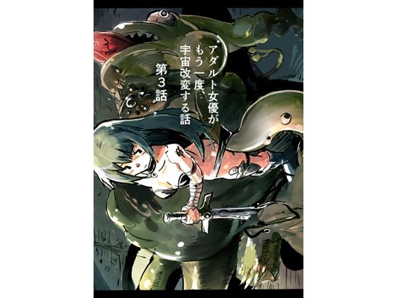 アダルト女優がもう一度、宇宙改変する話 第3巻(きゅうり夫人) [d_351185]