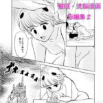 催●・洗脳漫画 短編集2(虚ろな瞳) [d_351189]