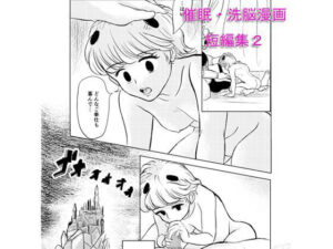 催●・洗脳漫画 短編集2(虚ろな瞳) [d_351189]