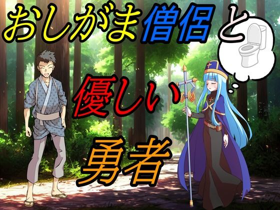 おしがま僧侶と優しい勇者様(えちえちげーむず) [d_351192]