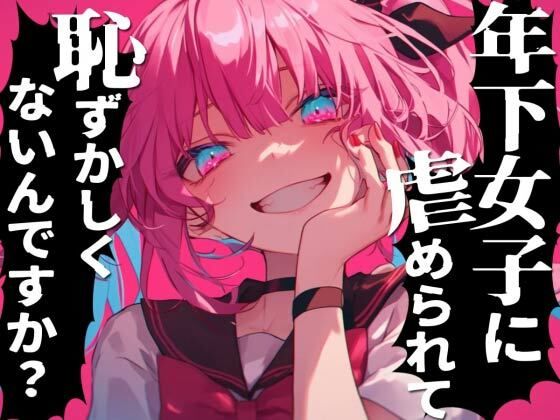 年下のメス○キに虐められたい雑魚はどこですかぁ？射精させてくださいって惨めに言ってごらん？キッモ！！キモキモッ！！(ナンジャモンジャノキ) [d_351193]