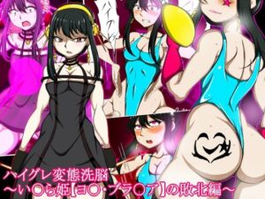 ハイグレ変態洗脳〜い○ら姫【ヨ○・ブラ○ア】の敗北編〜(正太郎) [d_351204]