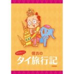 サワディー！ 信吉のタイ旅行記(信吉茶屋) [d_351286]