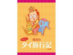 サワディー！ 信吉のタイ旅行記(信吉茶屋) [d_351286]