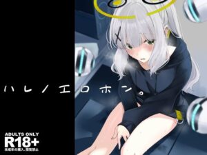 ハレノエロホン。(ろぢうら。) [d_351297]