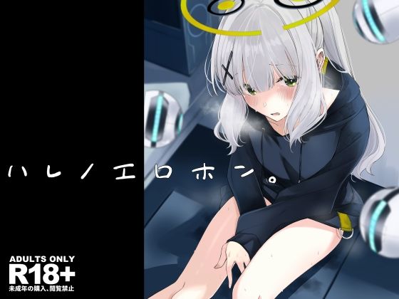 ハレノエロホン。(ろぢうら。) [d_351297]