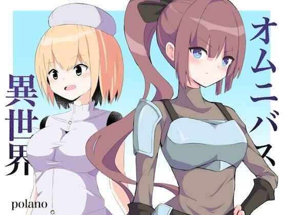 異世界オムニバス(polano) [d_351344]